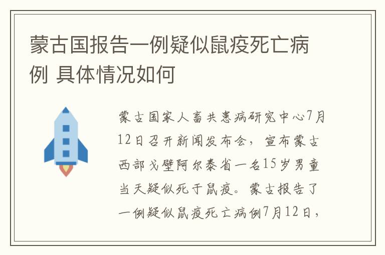 蒙古國報告一例疑似鼠疫死亡病例 具體情況如何