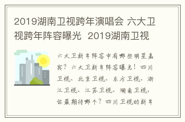 2019湖南衛(wèi)視跨年演唱會(huì) 六大衛(wèi)視跨年陣容曝光  2019湖南衛(wèi)視跨年演唱會(huì)有哪些明星