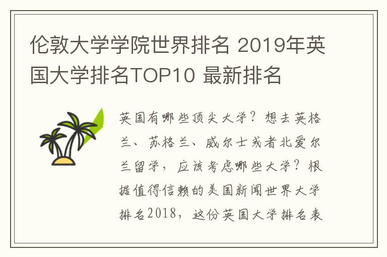 倫敦大學學院世界排名 2019年英國大學排名TOP10 最新排名