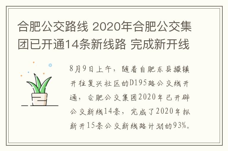 合肥公交路線 2020年合肥公交集團(tuán)已開通14條新線路 完成新開線路計(jì)劃93%