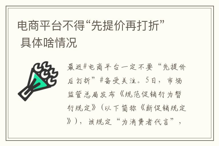 電商平臺不得“先提價再打折” 具體啥情況