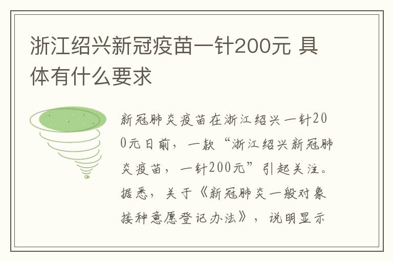 浙江紹興新冠疫苗一針200元 具體有什么要求