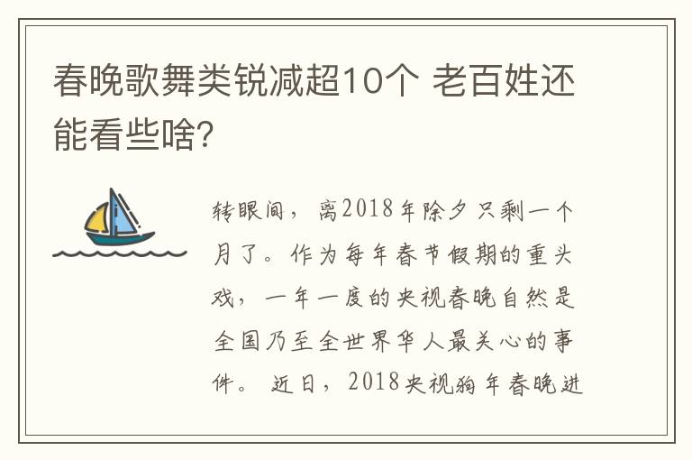 春晚歌舞類銳減超10個(gè) 老百姓還能看些啥？