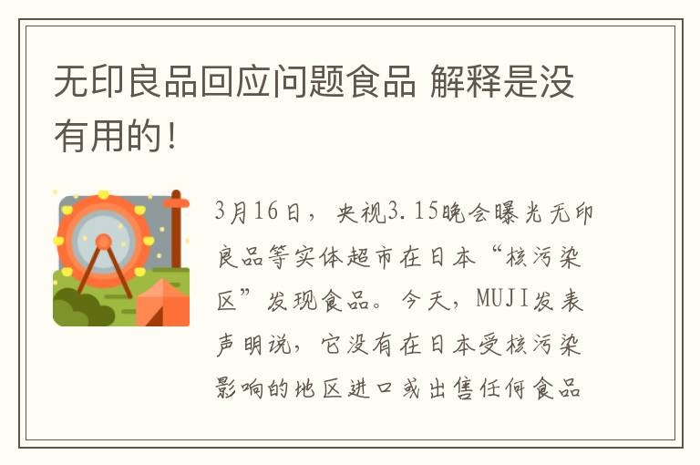 無印良品回應(yīng)問題食品 解釋是沒有用的！