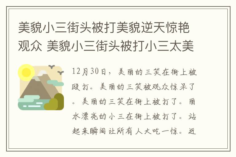 美貌小三街頭被打美貌逆天驚艷觀眾 美貌小三街頭被打小三太美上熱搜！