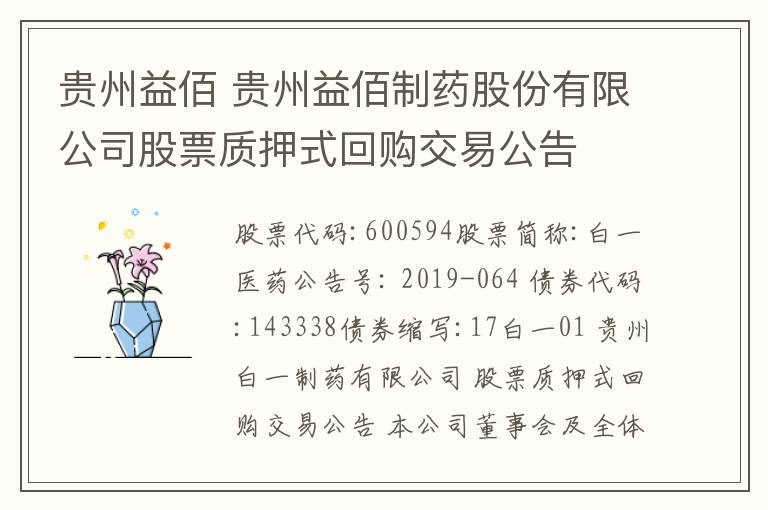 貴州益佰 貴州益佰制藥股份有限公司股票質(zhì)押式回購(gòu)交易公告