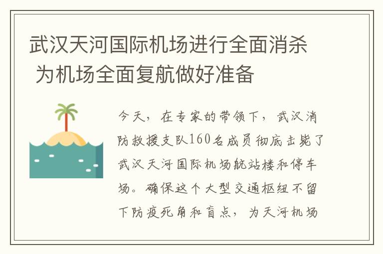 武漢天河國際機場進行全面消殺 為機場全面復航做好準備