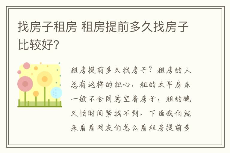 找房子租房 租房提前多久找房子比較好？