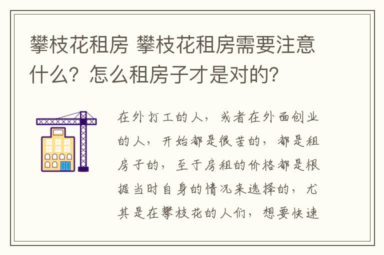 攀枝花租房 攀枝花租房需要注意什么？怎么租房子才是對的？