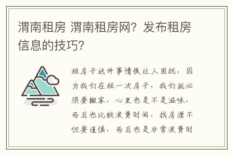 渭南租房 渭南租房網(wǎng)？發(fā)布租房信息的技巧？