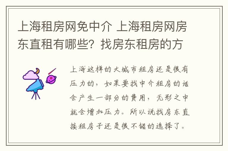 上海租房網(wǎng)免中介 上海租房網(wǎng)房東直租有哪些？找房東租房的方法？