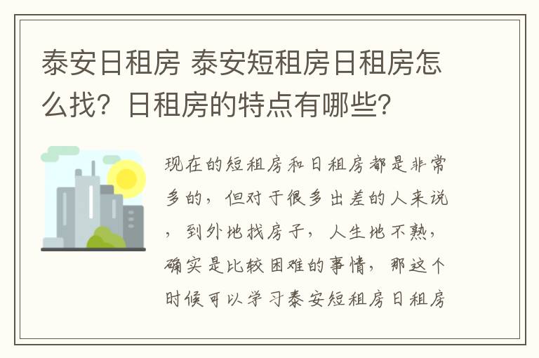 泰安日租房 泰安短租房日租房怎么找？日租房的特點(diǎn)有哪些？