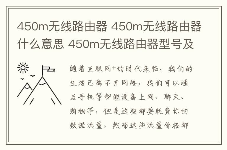 450m無線路由器 450m無線路由器什么意思 450m無線路由器型號(hào)及價(jià)格推薦