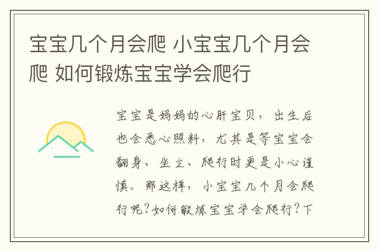 寶寶幾個月會爬 小寶寶幾個月會爬 如何鍛煉寶寶學會爬行