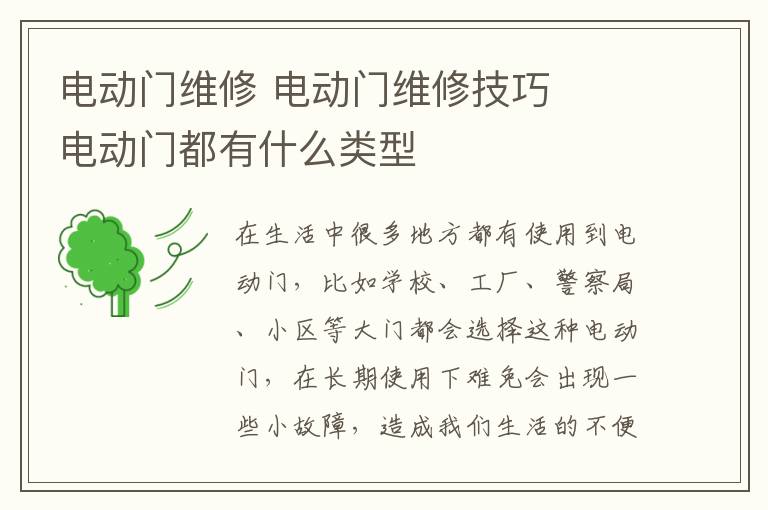 電動門維修 電動門維修技巧   電動門都有什么類型