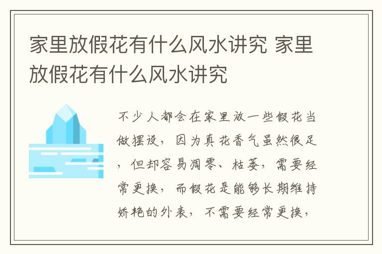 家里放假花有什么風(fēng)水講究 家里放假花有什么風(fēng)水講究