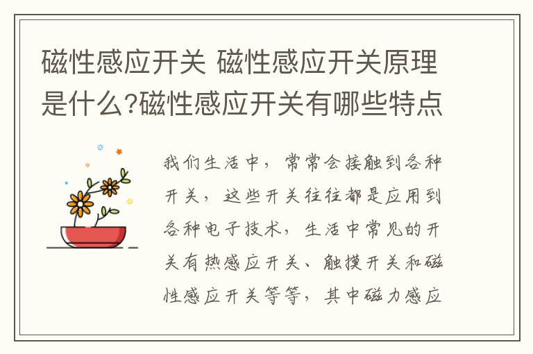 磁性感應開關 磁性感應開關原理是什么?磁性感應開關有哪些特點