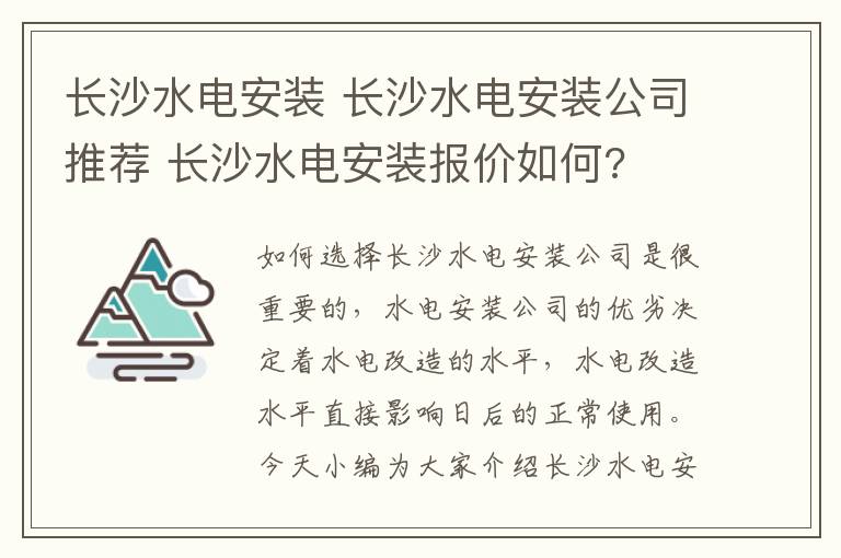 長沙水電安裝 長沙水電安裝公司推薦 長沙水電安裝報(bào)價(jià)如何?