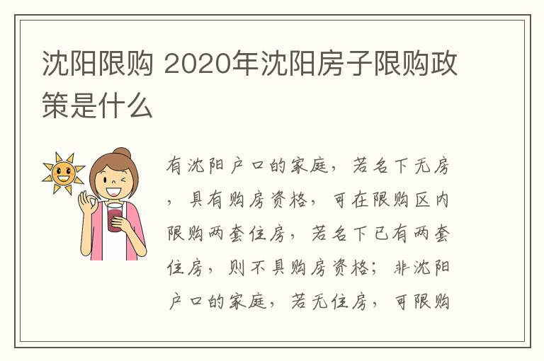 沈陽限購 2020年沈陽房子限購政策是什么