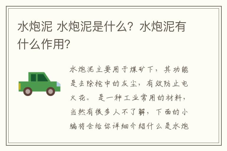 水炮泥 水炮泥是什么？水炮泥有什么作用？