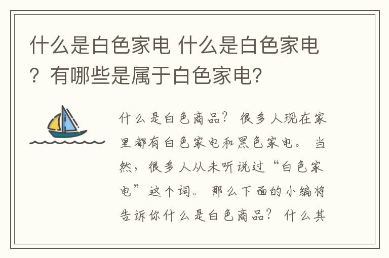 什么是白色家電 什么是白色家電？有哪些是屬于白色家電？