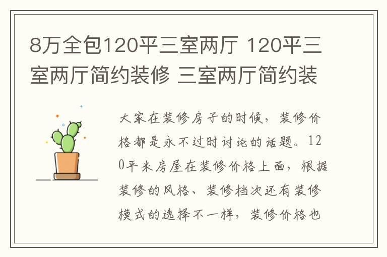 8萬全包120平三室兩廳 120平三室兩廳簡約裝修 三室兩廳簡約裝修預(yù)算