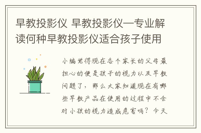 早教投影儀 早教投影儀—專業(yè)解讀何種早教投影儀適合孩子使用