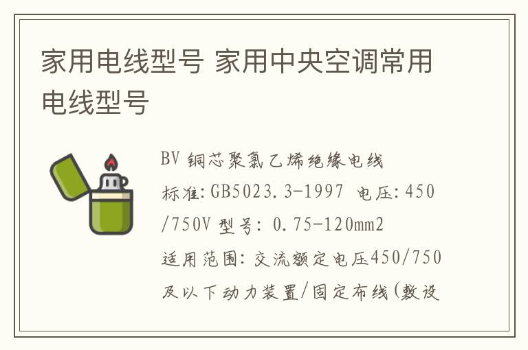 家用電線型號 家用中央空調(diào)常用電線型號