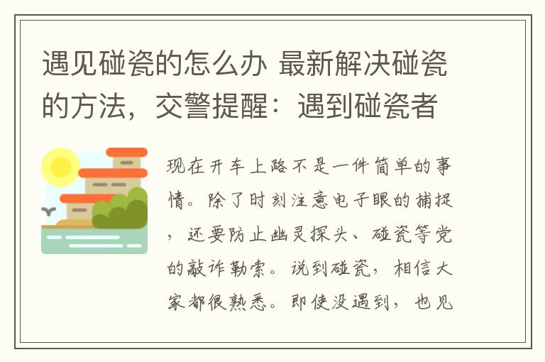 遇見(jiàn)碰瓷的怎么辦 最新解決碰瓷的方法，交警提醒：遇到碰瓷者，就這樣做！