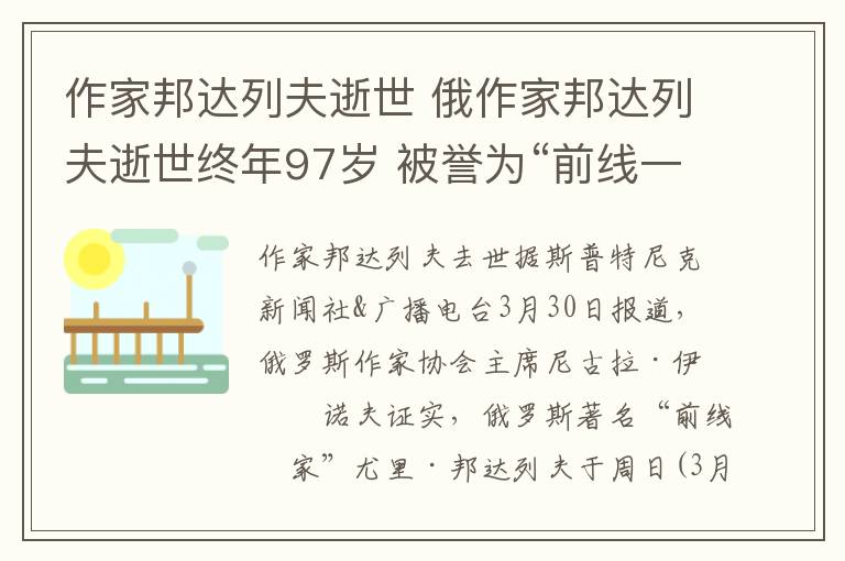 作家邦達(dá)列夫逝世 俄作家邦達(dá)列夫逝世終年97歲 被譽為“前線一代”