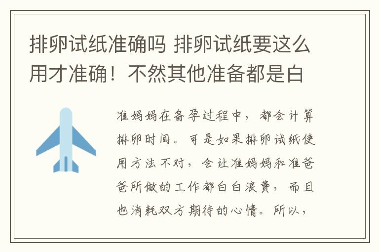 排卵試紙準確嗎 排卵試紙要這么用才準確！不然其他準備都是白白浪費