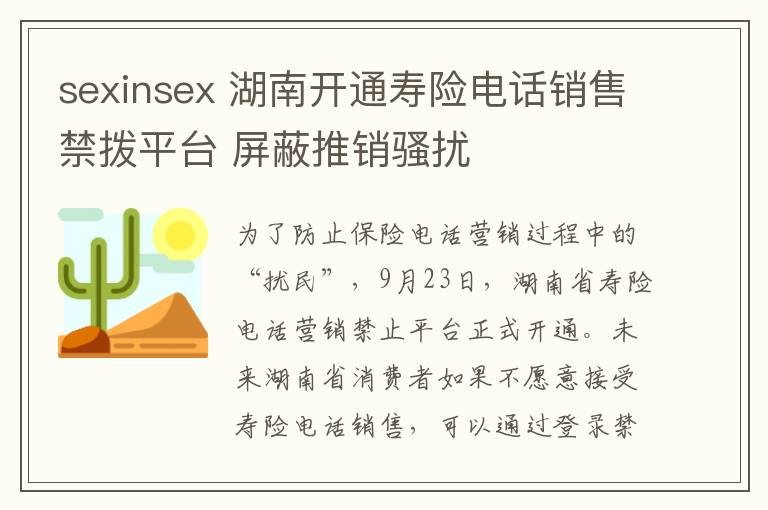 sexinsex 湖南開通壽險電話銷售禁撥平臺 屏蔽推銷騷擾