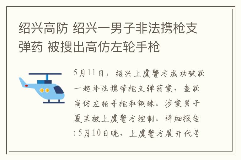 紹興高防 紹興一男子非法攜槍支彈藥 被搜出高仿左輪手槍