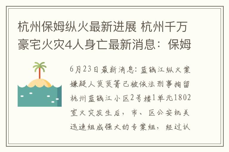 杭州保姆縱火最新進(jìn)展 杭州千萬豪宅火災(zāi)4人身亡最新消息：保姆已被刑拘