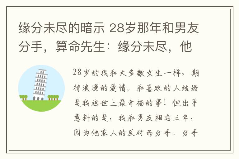 緣分未盡的暗示 28歲那年和男友分手，算命先生：緣分未盡，他日相遇必能成婚！