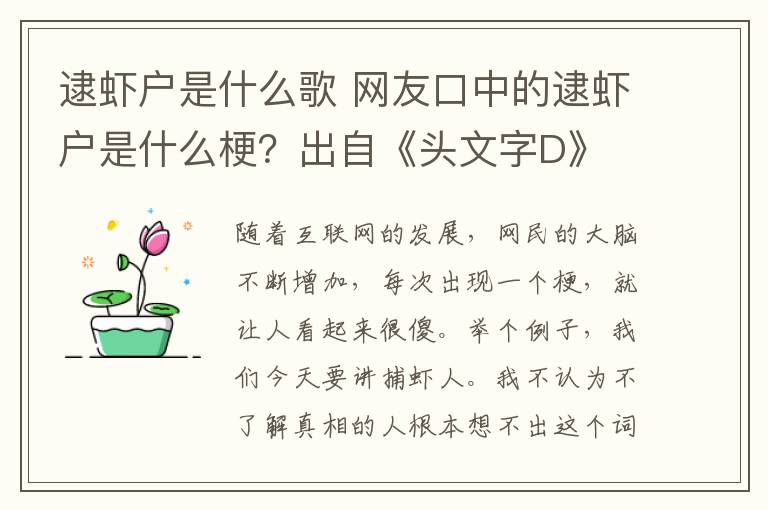 逮蝦戶是什么歌 網(wǎng)友口中的逮蝦戶是什么梗？出自《頭文字D》