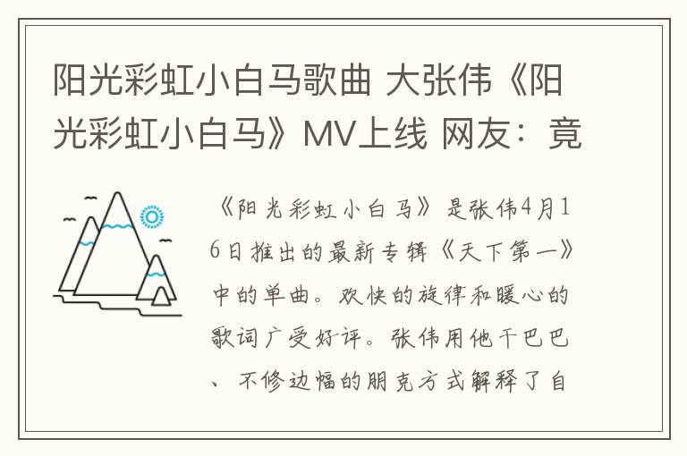 陽光彩虹小白馬歌曲 大張偉《陽光彩虹小白馬》MV上線 網(wǎng)友：竟然聽哭了