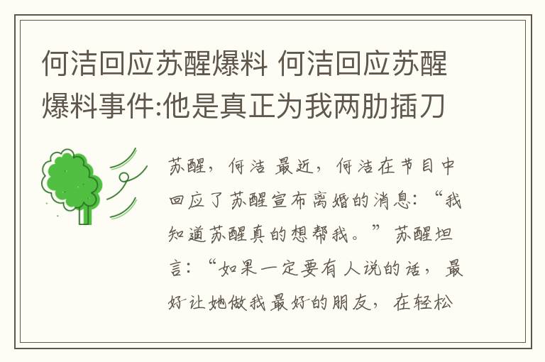 何潔回應(yīng)蘇醒爆料 何潔回應(yīng)蘇醒爆料事件:他是真正為我兩肋插刀的人