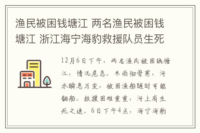 漁民被困錢塘江 兩名漁民被困錢塘江 浙江海寧海豹救援隊員生死營救