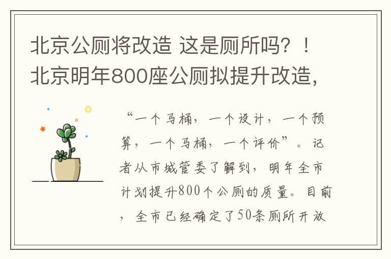 北京公廁將改造 這是廁所嗎？！北京明年800座公廁擬提升改造，樣板間先來了