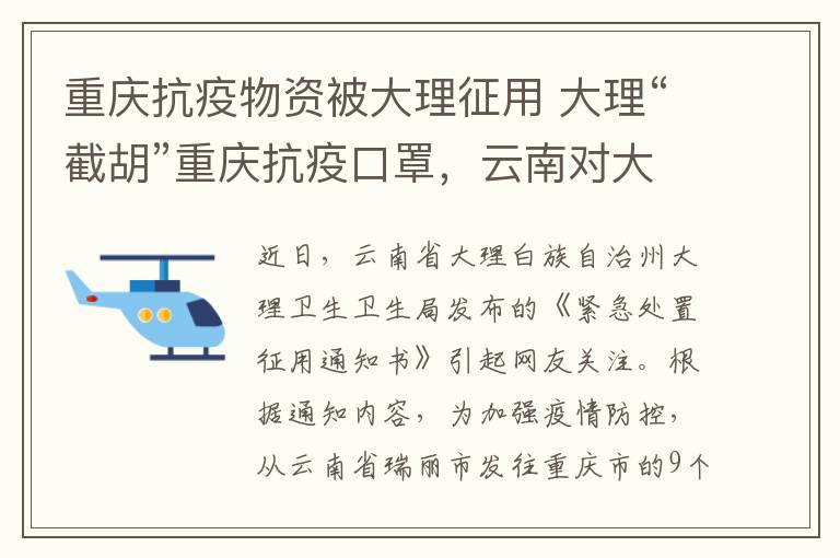 重慶抗疫物資被大理征用 大理“截胡”重慶抗疫口罩，云南對大理通報批評：責(zé)令立即返還