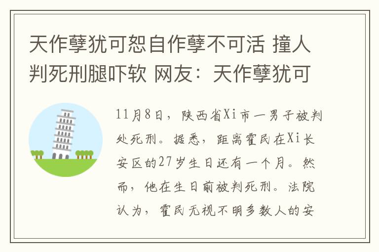 天作孽猶可恕自作孽不可活 撞人判死刑腿嚇軟 網(wǎng)友：天作孽猶可恕自作孽不可活