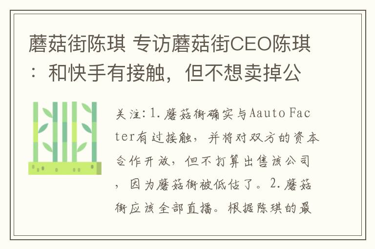 蘑菇街陳琪 專訪蘑菇街CEO陳琪：和快手有接觸，但不想賣掉公司