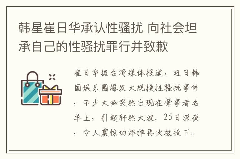 韓星崔日華承認性騷擾 向社會坦承自己的性騷擾罪行并致歉