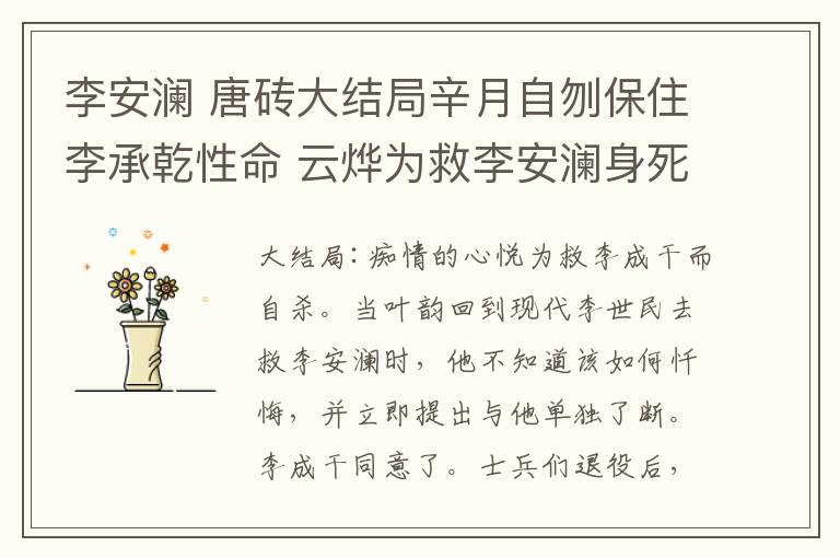 李安瀾 唐磚大結(jié)局辛月自刎保住李承乾性命 云燁為救李安瀾身死回到現(xiàn)代