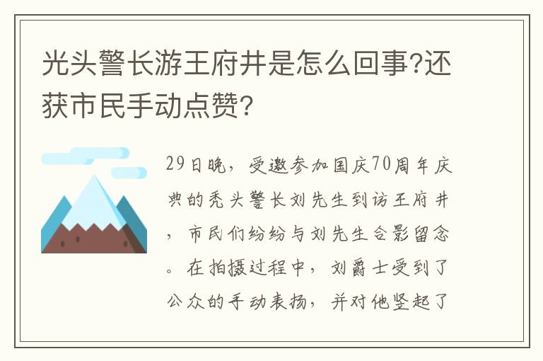 光頭警長(zhǎng)游王府井是怎么回事?還獲市民手動(dòng)點(diǎn)贊?