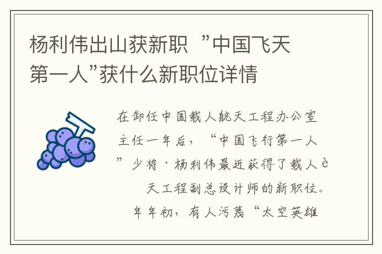 楊利偉出山獲新職 ”中國(guó)飛天第一人”獲什么新職位詳情