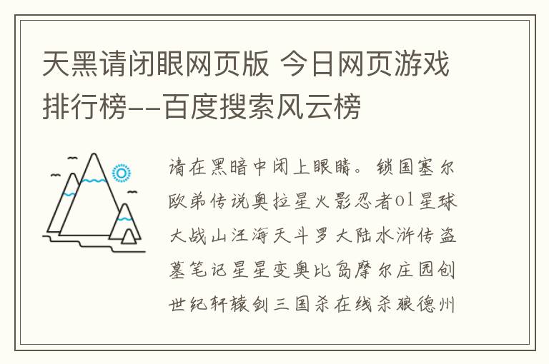 天黑請(qǐng)閉眼網(wǎng)頁版 今日網(wǎng)頁游戲排行榜--百度搜索風(fēng)云榜