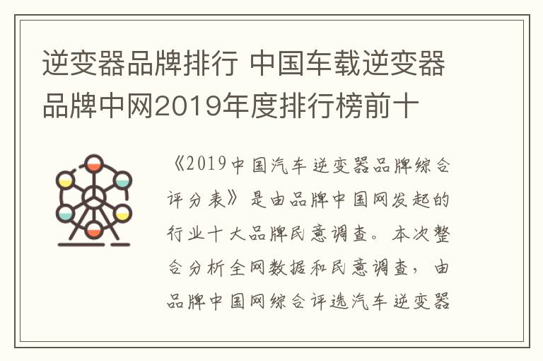 逆變器品牌排行 中國車載逆變器品牌中網(wǎng)2019年度排行榜前十