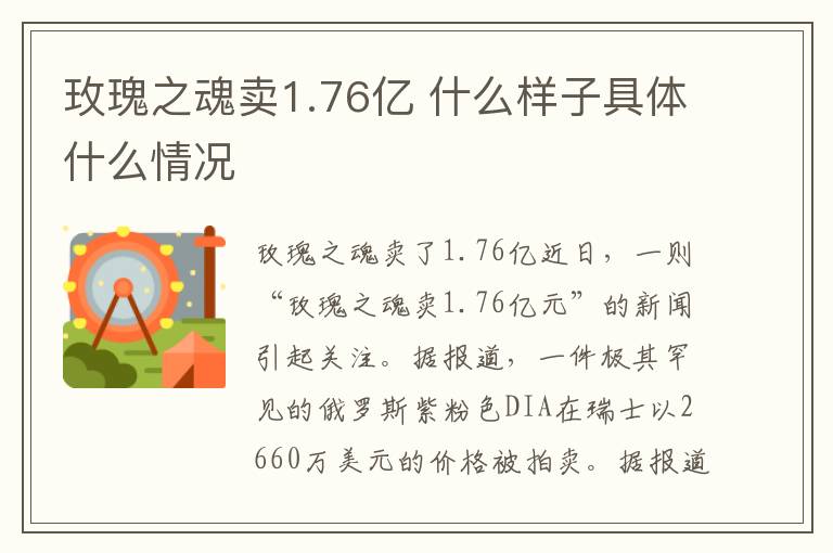 玫瑰之魂賣1.76億 什么樣子具體什么情況